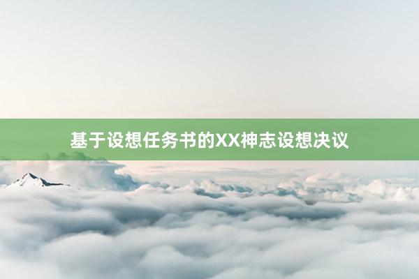 基于设想任务书的XX神志设想决议